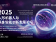 百度智能云AI基础设施入选2025 WAIC重点创新成果 助力具身智能机器人多维能力建设