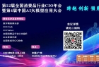 第11届中国消费品CIO大会圆满成功闭幕！第11届中国消费品CIO大会暨第3届中国AI大模型应用大会正式启动（6月，上海）
