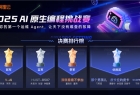 2025 AI原生编程挑战赛收官，5500+战队攻关AIOps工程化闭环