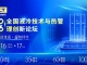 关于召开2026全国液冷技术与热管理创新论坛的通知