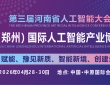 2026 中部（郑州）国际人工智能产业博览会