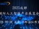 2025第六届成都（国际）人工智能产业展览会