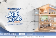 「好室进化论」撬动5亿曝光，格力携手巨量引擎解锁家电营销新范式