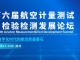 2026第六届航空计量测试与检验检测发展论坛将于5月21-22日在苏州举办！