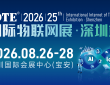 IOTE 2026 第二十五届国际物联网展・深圳站 展会邀请函