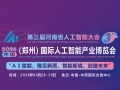 第三届河南省人工智能大会 2026 中部（郑州）国际人工智能产业博览会