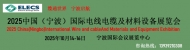 2025中国（宁波）国际电线电缆及材料设备展览会一场专业的交流盛宴，与你相约！！