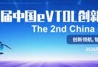 【嘉宾阵容公布】2026第二届中国eVTOL创新发展大会诚邀您1月15-16日相聚上海