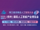 第三届河南省人工智能大会 2026 中部（郑州）国际人工智能产业博览会