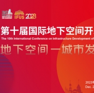 2023第十届国际地下空间开发大会暨展览会