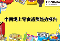 CBNData：中国线上零食消费趋势报告
