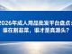 2026年成人用品批发平台盘点:谁在割韭菜,谁才是真源头?