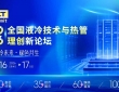 关于召开2026全国液冷技术与热管理创新论坛的通知