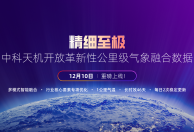 AI计算开放架构新成果，中科天机共享1公里气象融合数据