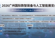 20+家海外协会强势组团参加2026广州国际数智装备与人工智能展览会——核心展览广州国际智能机器人展