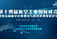 重磅发言嘉宾确认 | 2025第十四届航空工业大会暨第五届航空计量检测发展论坛