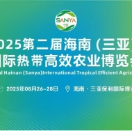 2025海南（三亚）新型农药肥料农资展览会