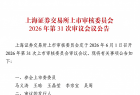 宇树科技通过现场检查,科创板IPO将于6月1日上会