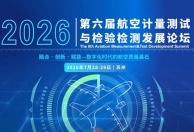 火热报名中 | 第六届航空计量测试与检验检测发展论坛邀您7月28-29日相聚苏州！