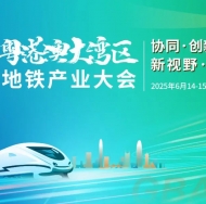 关于召开“2025粤港澳大湾区地铁产业大会”的通知