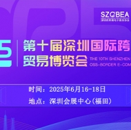 2025第十届深圳国际跨境电商贸易博览会