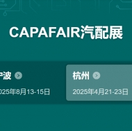 2025宁波汽配展CAPAFAIR--汽车零部件展览会