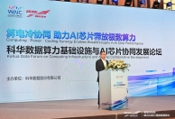 WAIC 2026 | 科华数据算力基础设施与AI芯片协同发展论坛圆满落幕！