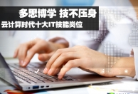 跟上节奏 云计算时代十大必备IT技能