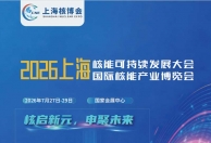 2026上海核能可持续发展大会暨上海国际核能产业博览会