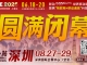 万物可循，精彩不散场——2025年IOTE上海物联网展闭幕