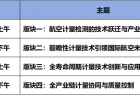 重磅发言嘉宾 | 第五届航空计量测试与检验检测发展论坛