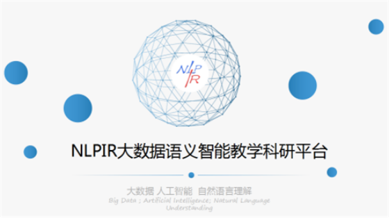 NLPIR大数据语义智能教学科研平台21.png