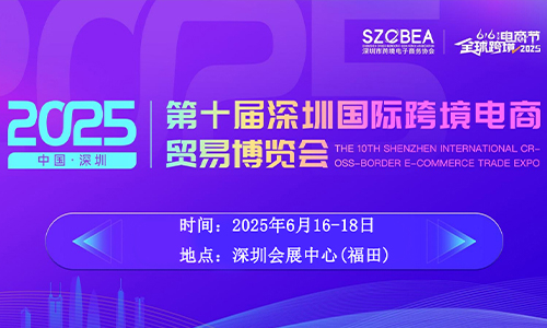 500深圳跨境电商博览会.jpg