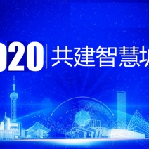 2020热点（南京）智慧城市 智慧交通-智博会