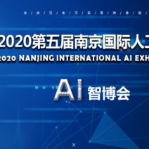 企业首先2020第五届南京国际人工智能产品展览会
