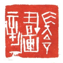 【艺术大数据】刘阳篆刻印章