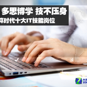 跟上节奏 云计算时代十大必备IT技能