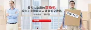 华为下一代网络暨交换机新品发布会