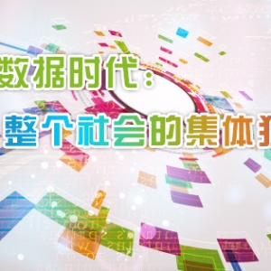 大数据时代：大数据应用随处可见可感可知