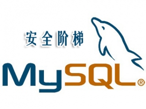 MySQL数据库中的安全解决方案