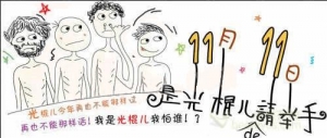 马云的大数据实践：双十一光棍节见