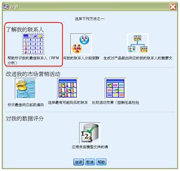 图 3 “帮助标识我的最佳联系人（RFM 分析）”按钮