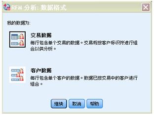 图 4 “RFM 分析：数据格式”对话框