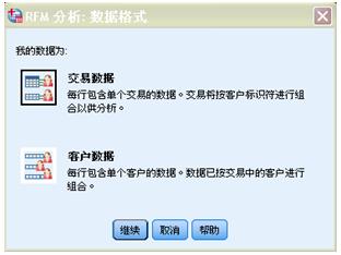 图 4 “RFM 分析：数据格式”对话框