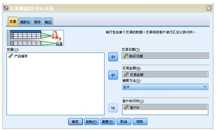 图 7 “交易数据的 RFM 分析”对话框“变量”页面