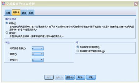 图 8 “交易数据的 RFM 分析”对话框“离散化”页面