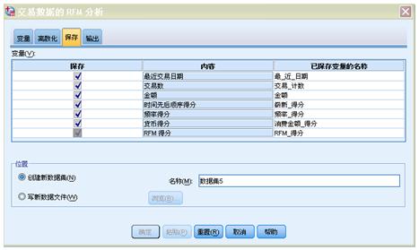 图 9 “交易数据的 RFM 分析”对话框“保存”页面