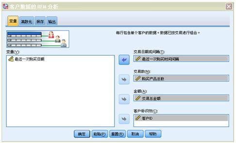 图 12 “客户数据的 RFM 分析”对话框