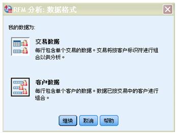 图 11 “RFM 分析：数据格式”对话框