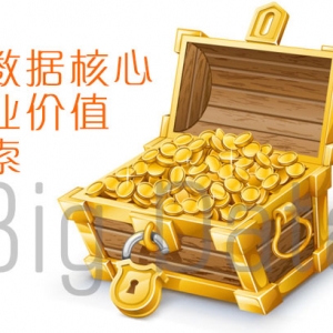 大数据最核心的价值是什么？